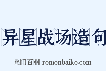 异星战场造句是什么意思的图片